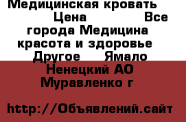 Медицинская кровать YG-6 MM42 › Цена ­ 23 000 - Все города Медицина, красота и здоровье » Другое   . Ямало-Ненецкий АО,Муравленко г.